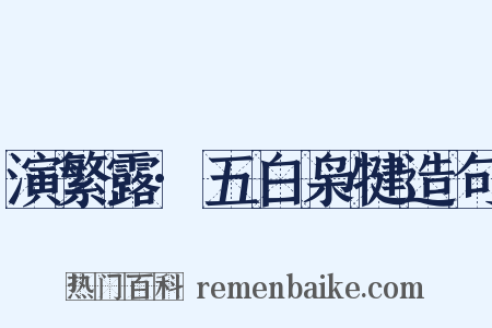 演繁露·五白枭犍造句是什么意思的图片